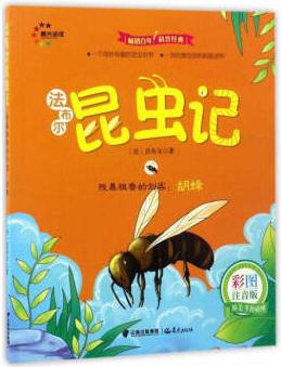 殘暴粗魯?shù)膭? 胡蜂(彩圖注音版)/法布爾昆蟲(chóng)記