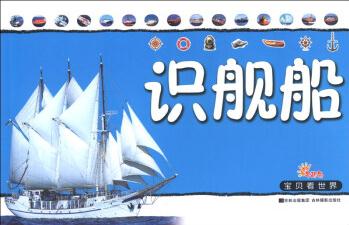 寶貝看世界: 識艦船 [3-6歲]