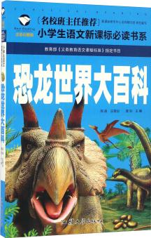 恐龍世界大百科(注音彩圖版)/名校班主任推薦小學(xué)生語文新課標(biāo)必讀書系