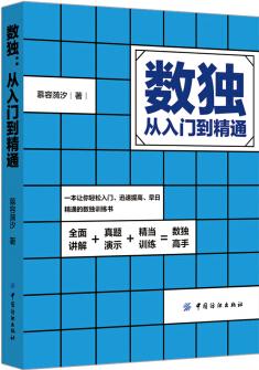 數(shù)獨: 從入門到精通