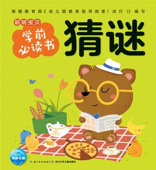 聰明寶貝學前必讀書: 猜謎