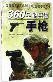 360°全解兵器: 手槍