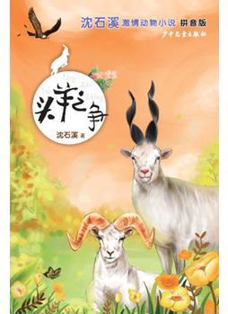 沈石溪激情動物小說: 頭羊之爭