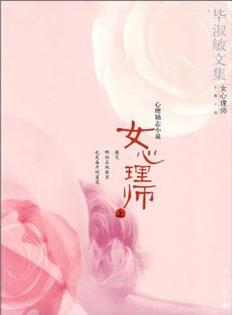 畢淑敏文集·心理勵(lì)志小說: 女心理師(上)