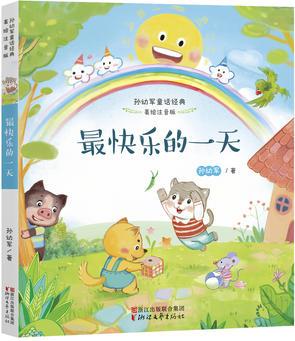 最快樂的一天(孫幼軍童話經(jīng)典 美繪注音版)