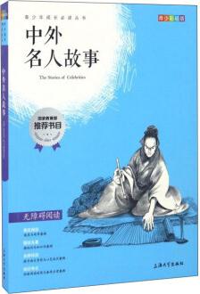 鐘書圖書·我最優(yōu)閱·彩插版·中外名人故事(第三輯)