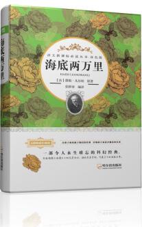 語文新課標(biāo)必讀叢書·雙色版 海底兩萬里