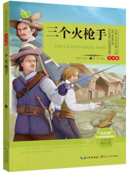 三個(gè)火槍手(世界文學(xué)經(jīng)典文庫(kù)) [11-14歲]