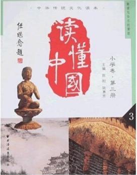 中華傳統(tǒng)文化讀本: 讀懂中國(guó)(小學(xué)卷)(第3冊(cè))