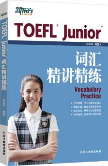 新東方 TOEFL Junior詞匯精講精練