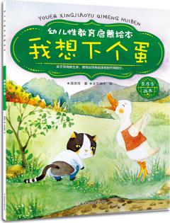 幼兒性教育啟蒙繪: 我想下個(gè)蛋 [0-3歲]