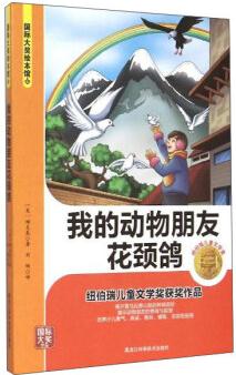 我的動(dòng)物朋友花頸鴿/國(guó)際大獎(jiǎng)繪本館