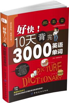 好快! 10天背完3000英語(yǔ)單詞  [好快! 10天背完3000單]