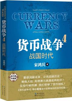 貨幣戰(zhàn)爭4 : 戰(zhàn)國時代