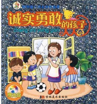 陪伴孩子成長的好故事: 誠實(shí)勇敢的孩子人人夸(附光盤) [3-6歲]