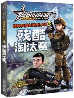 聰明的順溜之雄鷹小子特種兵成長系列小說3殘酷淘汰賽