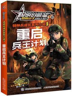 聰明的順溜之雄鷹小子特種兵成長系列小說1重啟兵王計(jì)劃