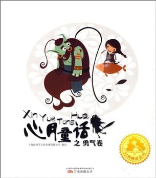 經(jīng)典睡前童話: 心月童話之勇氣卷 [3-6歲]