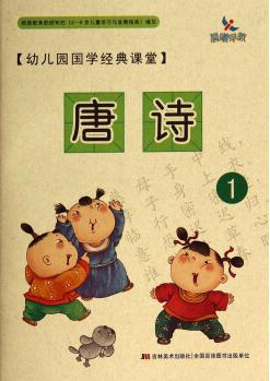 幼兒園國(guó)學(xué)經(jīng)典課堂: 唐詩(shī)1 [3-6歲]