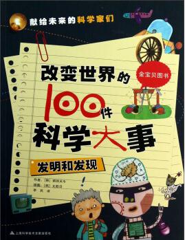 改變世界的100件科學(xué)大事: 發(fā)明和發(fā)現(xiàn) [7-10歲]