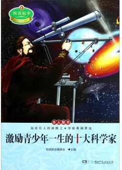 悅讀起步: 激勵青少年一生的十大科學(xué)家 [11-14歲]