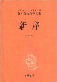 中華經(jīng)典名著全本全注全譯叢書: 新序(精)