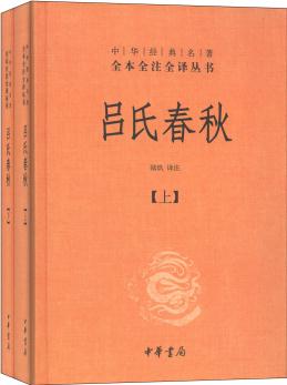 中華經(jīng)典名著全本全注全譯叢書: 呂氏春秋(套裝上下冊)