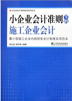 小企業(yè)會(huì)計(jì)準(zhǔn)則下的施工企業(yè)會(huì)計(jì): 暨小型施工企業(yè)內(nèi)部財(cái)務(wù)會(huì)計(jì)制度實(shí)用范本