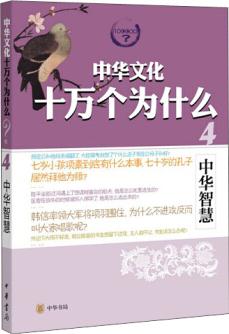 中華文化十萬個(gè)為什么: 中華智慧