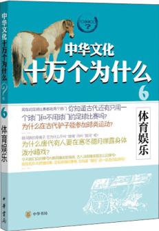 中華文化十萬個(gè)為什么: 體育娛樂