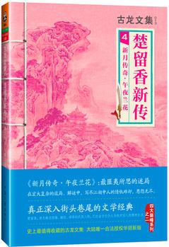 古龍文集·楚留香新傳4: 新月傳奇·午夜蘭花