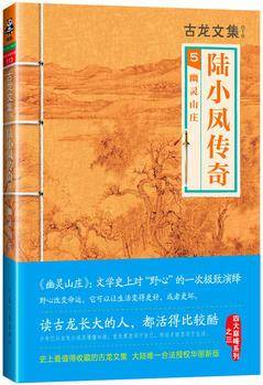 古龍文集·陸小鳳傳奇5: 幽靈山莊