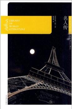 名人傳(燕山名著10周年特惠版)