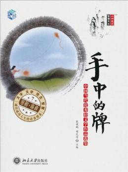 手中的牌: 中國當代優(yōu)秀輕文學(xué)作品選集