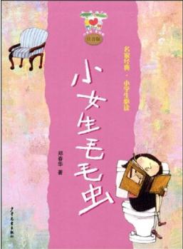 小青蛙·愛閱讀·名家經(jīng)典小學(xué)生必讀: 小女生毛毛蟲(注音版) [7-10歲]