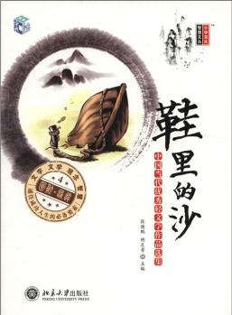 鞋里的沙: 中國當(dāng)代優(yōu)秀輕文學(xué)作品選集(4)