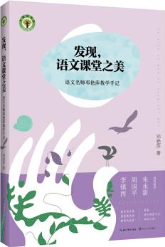 發(fā)現(xiàn)語文課堂之美: 語文名師鄧艷萍教學手記/大教育書系