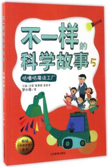 暢銷科普故事系列: 不一樣的科學故事(5 咕嚕咕魔法工廠)