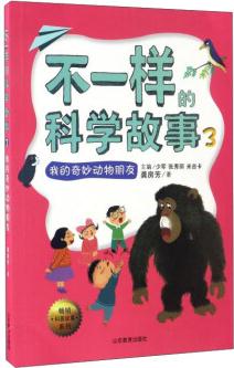 暢銷科普故事系列: 不一樣的科學(xué)故事(3 我的奇妙動物朋友)