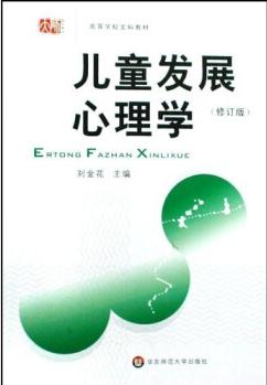 兒童發(fā)展心理學