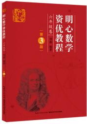 明心數(shù)學(xué)資優(yōu)教程 6年級(jí)卷(第3版)