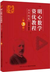 明心數學資優(yōu)教程 5年級卷(第3版)