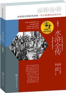 寫給孩子的中國(guó)文化經(jīng)典·水滸全傳(彩圖本)