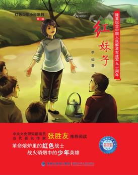 紅妹子(紅色少年小說系列)