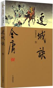 (新修彩圖)金庸作品集(20)－連城訣(全一冊)