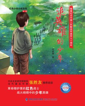 追英雄的少年(紅色少年小說系列)