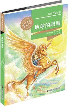 國際大獎童書系列//地球的眼睛