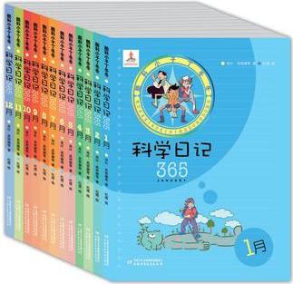 酷科小子丁冬冬·科學(xué)日記365(全12冊)