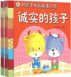 好孩子成長故事口袋(套裝全10冊) [0-6歲]