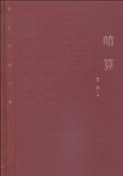 茅盾文學(xué)獎(jiǎng)獲獎(jiǎng)作品全集(特裝本): 暗算